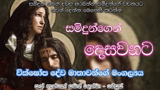 2023 09 15 | වික්ෂෝප දේව මාතාවන්ගේ මංගල්‍යය  | සමිදුන්ගෙන් දෙසවනට | Meziya