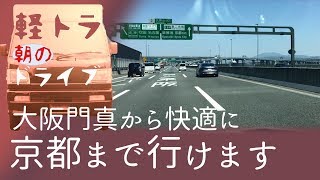 快適に京都まで、第二京阪道路【朝のドライブ】軽トラ