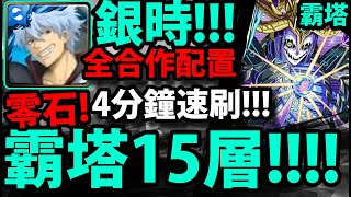 【神魔之塔】銀時4分鐘速刷😱『霸塔第15層!』全合作配置！零石跟著打就過！【新世界的誕生 巴貝爾】【霸者之塔．高層】【怪物彈珠第三彈合作】【阿紅實況】