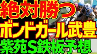 【ボンドガール確勝！】武豊…これで負けたらお前のせいだよ！？単勝オッズ3倍付いたらボーナスレース！ボンドガールが1倍台じゃないのがおかしい！2024年紫苑S予想動画【私の競馬論】【競馬ゆっくり】