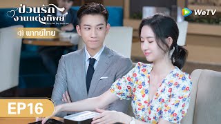 ซีรีส์จีน | ป่วนรัก งานแต่งทิพย์  (Once We Get Married)  | EP.16 (FULL EP) พากย์ไทย | WeTV