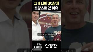 안정환이 연봉 30억을 포기한 이유 #shorts