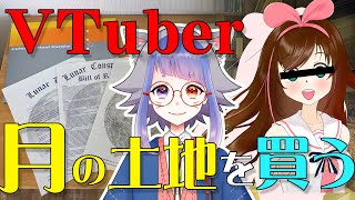 VTuber月の土地を買う - ルナエンバシーの月の土地解説【カーターの雑学図書館】