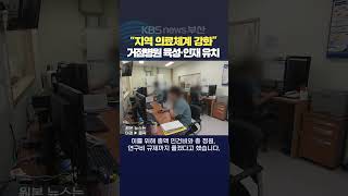 2024.03.14노준철기자 지역거점병원 맞춤형특화 인재육성