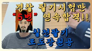 경찰시험 고인물. 필기만 5번 합격한 썰 푼다..