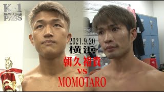 【K−1 BACKSTAGE PASS】朝久 裕貴 vs MOMOTARO 21.9.20 K-1横浜【舞台裏】