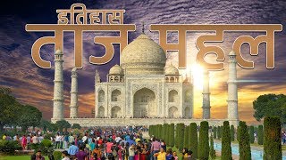 History of Taj Mahal | ताजमहल का इतिहास