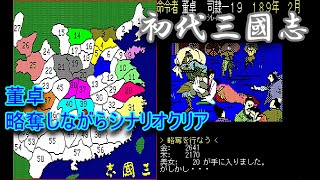 【初代 三国志】董卓　略奪しながらシナリオクリア【難易度５】