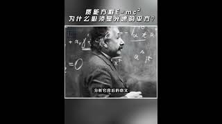 E=mc²为什么必须是光速的平方？