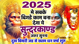 2025 का सबसे चमत्कारी सुन्दरकाण्ड का पाठ जरूर सुने || #Sundarkand Paath ~ Sundarkand Bhajan 2025