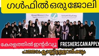 കേരളത്തിൽ ഇൻ്റർവ്യൂ ഗൾഫിൽ ജോലി നേടാം|gulfjobsmalayalam|gulfjobvaccancy2021|dubaijobs|latestjobs2021