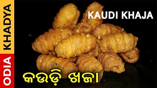 କଉଡି଼ ଖଜା | Kaudi Khaja Recipe | Sweet \u0026 Salty Toffee With Crispy | Cowrie Toffee | Odia Khadya