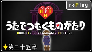 【Undertale楽曲ミュージカルアレンジ】第二十五章