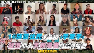 【16族原住民大合唱《手牽手》 凝聚50人天籟嗓音為台灣加油 】｜@AetosStudio