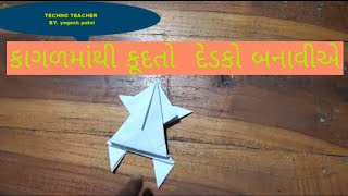 Paper craft make frog - કાગળમાંથી દેડકો બનાવો