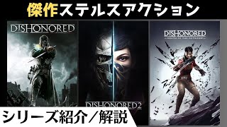 【おすすめステルスゲーム】Marvel’s Blade開発元が送る「ディスオナード」【Dishonored \u0026 Prey: The Arkane Collection収録】