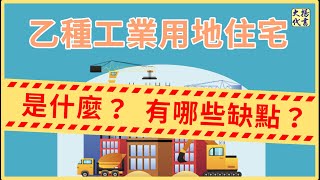 【乙種工業用地住宅】可以住嗎？有哪些缺點？｜乙種工業區｜乙工宅｜工業宅