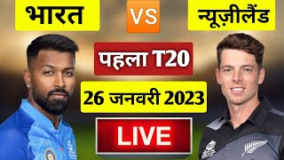 🔴LIVE : IND VS NZ 1st T20 MATCH LIVE | INDIA VS NEW ZEALAND LIVE MATCH | IND VS NZ LIVE