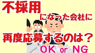 不採用になった会社に再度応募するのは？OK?NG？