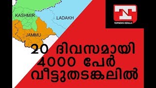 20 ദിവസമായി 4000 പേര്‍ വീട്ടുതടങ്കലില്‍