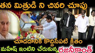 తన మిత్రుని చివరి చూపు చూడడానికి వచ్చిన తమిళ్ స్టార్ రజనీకాంత్