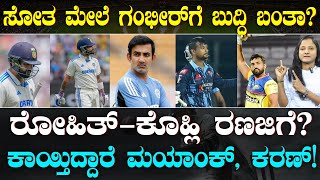 Can KOHLI \u0026 ROHIT Play Ranji Trophy During England Series? | ರಣಜಿಗೆ ಕೊಹ್ಲಿ \u0026 ರೋಹಿತ್ | Suddiyaana