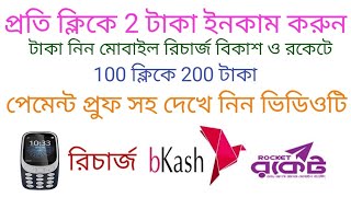 প্রতি ক্লিকে 2 টাকা 100 ক্লিকে 200 টাকা টাকা নিন মোবাইল রিচার্জ বিকাশ ও রকেটে