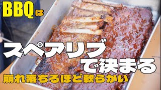 [BBQ] SMOKE HOLLOW 3時間かけて焼く 崩れ落ちる軟らかさ スペアリブはこう焼け