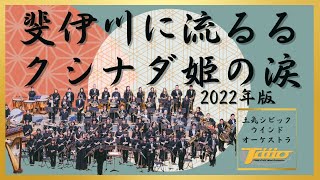 斐伊川に流るるクシナダ姫の涙(2022年版) / 作曲：樽屋雅徳 / 土気シビック第29回定期演奏会より