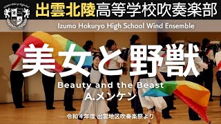 美女と野獣〜アンコール(ステージドリル) 出雲北陵高等学校吹奏楽部（令和4年度 出雲地区吹奏楽祭より）