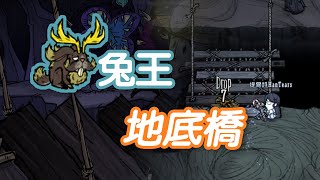 【DST】領域之外：口噬心蜚｜其他更新、QOL、兔王