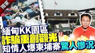 獨/KK園區重創觀光！　知情人爆柬埔寨「驚人慘況」：十惡不赦 @ChinaTimes​