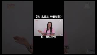 취업 시장 트렌드, 어떻게 바뀌었을까?