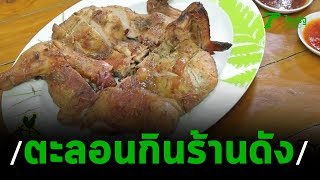 ตะลอนกิน ร้านศรีสุนีย์โภชนา จ.นครนายก | 15-12-62 | ตะลอนข่าว