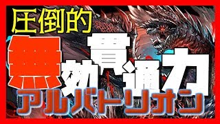 【実況】無効貫通の鬼！アルバトリオンで裏異形！【モンハンコラボ一番の大当たり説】