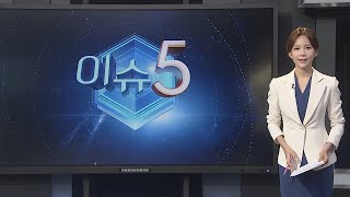 [이슈5] 불법촬영·스토킹' 전주환…1심 법원 징역 9년 선고 外 / 연합뉴스TV (YonhapnewsTV)