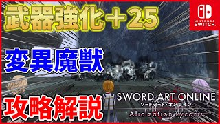 【SAOAL】Switch版　変異魔獣200は簡単ではない！欠片集めオンラインが今始まる　【アリリコSwitch】【VOICEROIDきりたん】