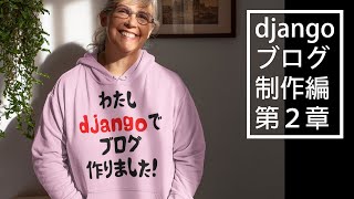 djangoでブログを作ろう。jinjaを使ってデータベースからhtmlに記事を表示する。　#ジャンゴでブログ制作