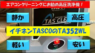 エアコンクリーニングにおすすめの高圧洗浄機！これからハウスクリーニングをする業者の方必見です！＃エアコンクリーニングおすすめ洗浄機　＃イチネンTASCO：TA352WL　＃江戸川クリーンサポート