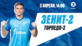 Вторая лига, сезон-2022/23, 1-й тур | «Зенит»-2 — «Торпедо»-2