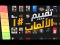 تقييم جميع الألعاب إلي لعبتها فحياتي