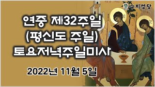 11/ 5 연중 제32주일 토요저녁 주일미사