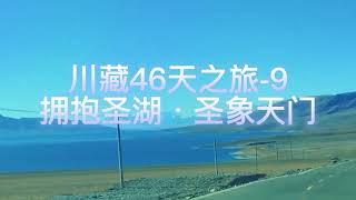 【成都川藏线旅游纪录片9】西藏旅游|中国自驾游Tibet Line Tourism Documentary 1, Xizang Tourism, China Self driving Tour