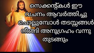 ഈ വചനം ആവർത്തിച്ചു ചൊല്ലുമ്പോൾ തടസ്സങ്ങൾ നീങ്ങി അനുഗ്രഹം വന്നു തുടങ്ങും