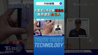 女警派出所如廁遭偷拍 竟然逮到自己人｜TVBS新聞 @TVBSNEWS01