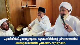 പുനർ നിർമ്മിച്ച തോട്ടുമുക്കം ജുമാമസ്ജിദിന്റെ ഉദ്ഘാടനത്തിൽ ശൈഖുന നടത്തിയ പ്രഭാഷണം 12/02/2025