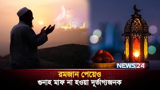 আসছে মাহে রমজান গুনাহ মাফের জন্য তৈরি করি নিজেকে | Ramadan | Islam | Muslims | Quran | News24