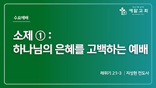 [예닮교회] 24.09.18 수요예배 설교 : 소제 ① - 하나님의 은혜를 고백하는 예배(레 2:1-3) - 지성현 전도사