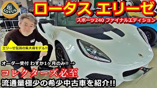 【ロータス】ロータス エリーゼ スポーツ240ファイナルエディション 流通量極少 コレクターズ必至の希少な中古車紹介！【ウイングオート】#lotus #lotuselise