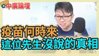 2.2 .21【中廣論壇】朱凱翔:疫苗何時來  這位先生沒說的真相